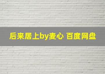 后来居上by麦心 百度网盘